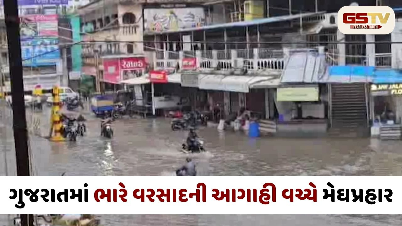 ગુજરાતમાં વરસાદનો કહેર: 150થી વધુ તાલુકાઓમાં ધોધમાર વરસાદ, 10 કલાકમાં 10.55 ઇંચ ખાબક્યો