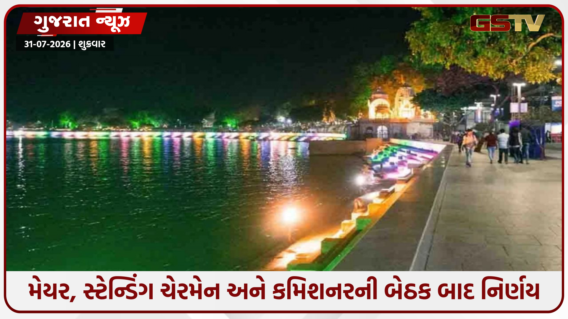 અમદાવાદ: વરસાદની આગાહી વચ્ચે કાંકરિયા અને રિવરફ્રન્ટ પર જયા-પાર્વતી વ્રતનું રાત્રિ આયોજન મોકૂફ