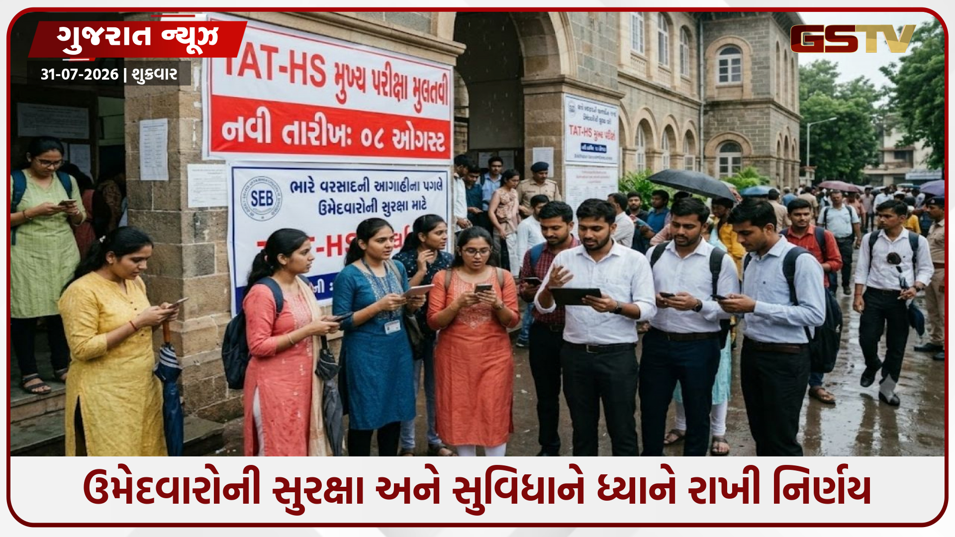 ગુજરાતમાં ભારે વરસાદની આગાહીને પગલે TAT-HS મુખ્ય પરીક્ષા મુલતવી, નવી તારીખ જાહેર