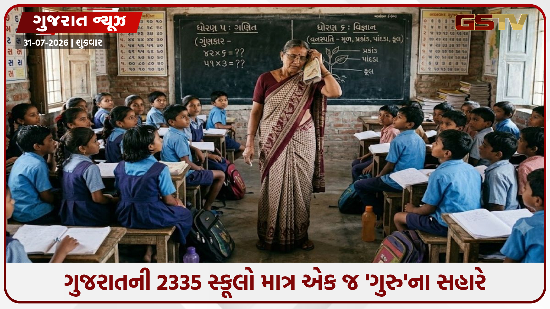 ગુજરાતમાં શિક્ષણની વરવી વાસ્તવિકતા: 2335 સરકારી શાળાઓ એક જ શિક્ષકના ભરોસે, 201 સ્કૂલોને તાળાં