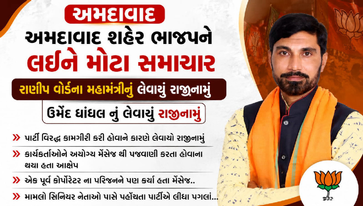 કાર્યકર્તાઓને અયોગ્ય મેસેજ મામલે ભાજપનો એક્શન, મહામંત્રીનું રાજીનામું
