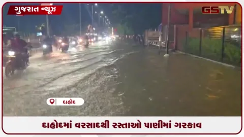 VIDEO: દાહોદમાં મુશળધાર વરસાદથી રસ્તાઓ પાણીમાં ગરકાવ, વાહનચાલકો પરેશાન