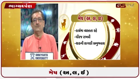 VIDEO: જુઓ તારીખ 1 ઓગસ્ટ શનિવારનું મેષનું રાશિફળ (અક્ષરો: અ,લ,ઇ)