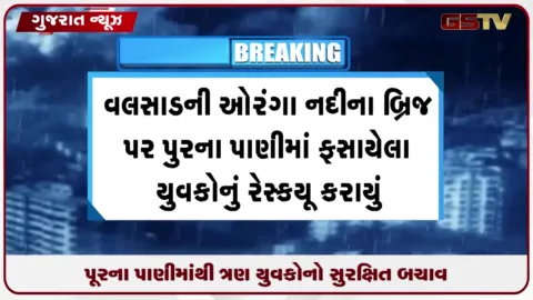 VIDEO: વલસાડમાં ઔરંગા નદીના પૂરના પાણીમાં ફસાયેલા ત્રણ યુવકોનું ફાયર ટીમ દ્વારા સફળ રેસ્ક્યુ