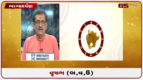VIDEO: જુઓ તારીખ 1 ઓગસ્ટ શનિવારનું વૃષભનું રાશિફળ (અક્ષરો: બ,વ,ઉ)