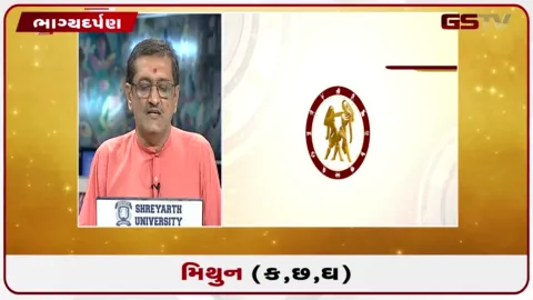 VIDEO: જુઓ તારીખ 1 ઓગસ્ટ શનિવારનું મિથુનનું રાશિફળ (અક્ષરો: ક,છ,ઘ)