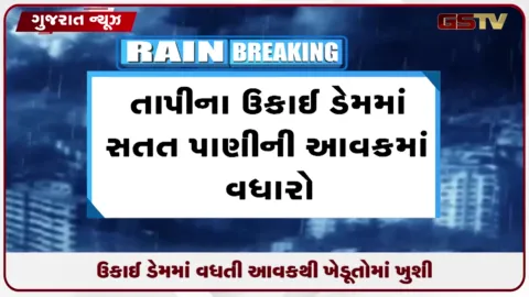 VIDEO: તાપી જિલ્લાના ઉકાઈ ડેમમાં પાણીની આવક વધતા સપાટી ૩૧૯.૯૮ ફૂટે પહોંચી
