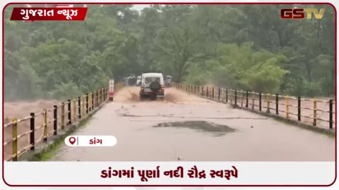 VIDEO: ડાંગ જિલ્લામાં ભારે વરસાદથી પૂર્ણા નદીનું રૌદ્ર સ્વરૂપ, જોખમ વચ્ચે વાહનચાલકો બેફામ