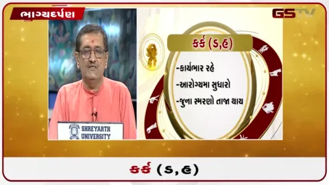 VIDEO: જુઓ તારીખ 1 ઓગસ્ટ શનિવારનું કર્કનું રાશિફળ (અક્ષરો: ડ,હ)