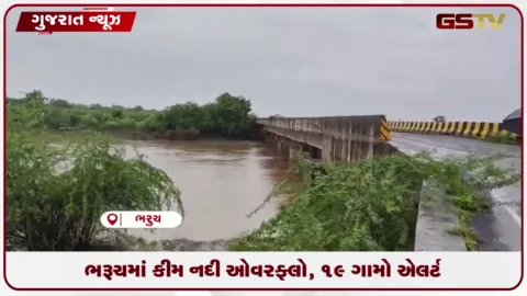 VIDEO: ભરૂચ જિલ્લામાં કીમ નદી ઓવરફ્લો થતા હાંસોટ અને વાલિયાના ૧૯ ગામો હાઈ એલર્ટ પર