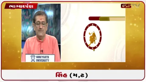 VIDEO: જુઓ તારીખ 1 ઓગસ્ટ શનિવારનું સિંહનું રાશિફળ (અક્ષરો: મ,ટ)