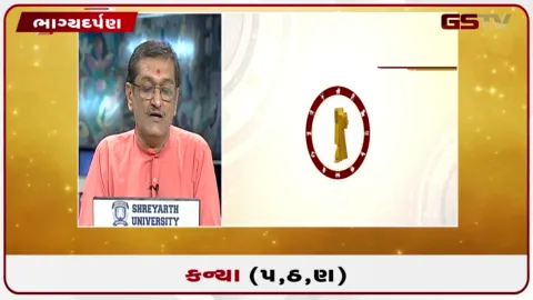VIDEO: જુઓ તારીખ 1 ઓગસ્ટ શનિવારનું કન્યાનું રાશિફળ (અક્ષરો: પ,ઠ,ણ)