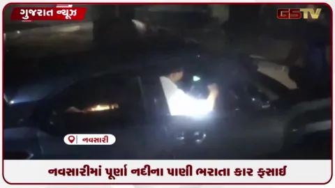 VIDEO: નવસારીમાં મોડી રાત્રે પૂર્ણા નદીના પાણી પ્રવેશતા કાલીયાવાડી વિસ્તારમાં પાણીના પ્રવાહમાં કાર ફસાઈ