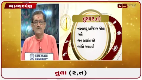 VIDEO: જુઓ તારીખ 1 ઓગસ્ટ શનિવારનું તુલાનું રાશિફળ (અક્ષરો: ર,ત)