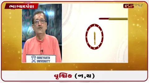 VIDEO: જુઓ તારીખ 1 ઓગસ્ટ શનિવારનું વૃશ્ચિકનું રાશિફળ (અક્ષરો: ન,ય)