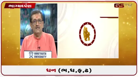 VIDEO: જુઓ તારીખ 1 ઓગસ્ટ શનિવારનું ધનુનું રાશિફળ (અક્ષરો: ભ,ધ,ફ,ઢ)