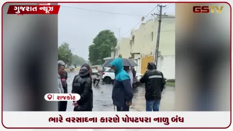 VIDEO: રાજકોટમાં વરસાદ: પાણી ભરાતા પોપટપરા નાળું બંધ, મનપા કમિશનર દોડી આવ્યા