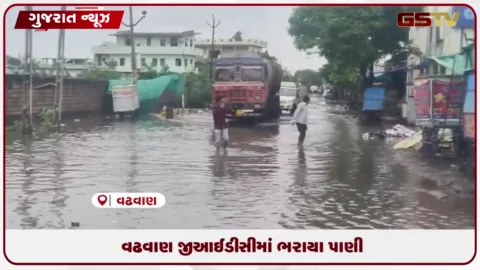 VIDEO: સુરેન્દ્રનગરના વઢવાણ GIDC માં વરસાદી પાણી ભરાતા ૭૦૦ થી વધુ ઉદ્યોગો પ્રભાવિત થયા