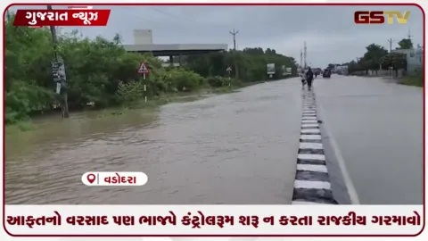 VIDEO: વડોદરામાં પૂરની સ્થિતિ: કંટ્રોલ રૂમ ન શરૂ કરવા પર રાજકારણ !