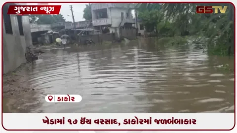 VIDEO: ખેડામાં ભારે વરસાદ, ડાકોરના અનેક વિસ્તારો પાણીમાં ગરકાવ