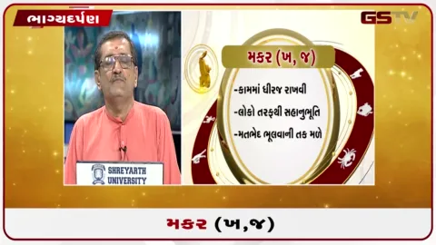 VIDEO: જુઓ તારીખ 1 ઓગસ્ટ શનિવારનું મકરનું રાશિફળ (અક્ષરો: ખ,જ)