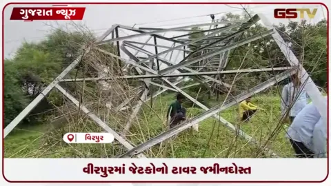 VIDEO: મહીસાગરના વીરપુરમાં ભારે વરસાદથી જેટકોનો ટાવર ધરાશાઈ