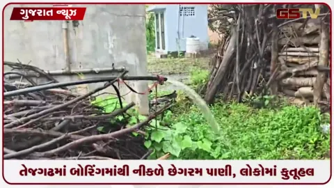 VIDEO: છોટા-ઉદેપુરના તેજગઢમાં બોરિંગમાંથી નીકળે છે ગરમ પાણી, લોકોમાં કુતૂહલ