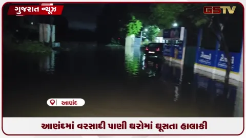 VIDEO: આણંદના બાકરોલ અને મોગરી વિસ્તારમાં ભારે વરસાદથી ઘરોમાં પાણી ઘૂસતા રહીશોની રાત બગડી