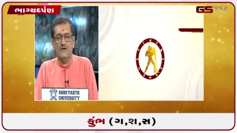 VIDEO: જુઓ તારીખ 1 ઓગસ્ટ શનિવારનું કુંભનું રાશિફળ (અક્ષરો: ગ,સ,શ,ષ)
