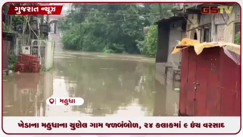 VIDEO: ખેડાના મહુધાના ચુણેલ ગામ જળબંબોળ, ૨૪ કલાકમાં ૯ ઇંચ વરસાદ