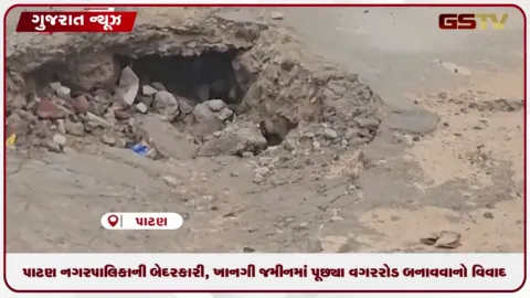 VIDEO: પાટણ નગરપાલિકાની બેદરકારી, ખાનગી જમીનમાં પૂછ્યા વગર રોડ બનાવવાનો વિવાદ
