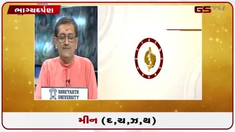 VIDEO: જુઓ તારીખ 1 ઓગસ્ટ શનિવારનું મીનનું રાશિફળ (અક્ષરો: દ,ચ,થ,ઝ)