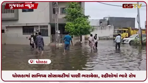 VIDEO: ધોળકામાં સાનિધ્ય સોસાયટીમાં પાણી ભરાયેલા, રહીશોમાં ભારે રોષ