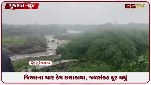 VIDEO: સુરેન્દ્રનગર જિલ્લામાં સારા વરસાદથી ચાર ડેમ છલકાયા