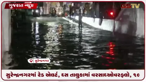 VIDEO: સુરેન્દ્રનગર જિલ્લામાં રેડ એલર્ટ વચ્ચે ધોધમાર વરસાદથી જળબંબાકાર, શાળા-કોલેજો અને ધંધા-રોજગાર બંધ