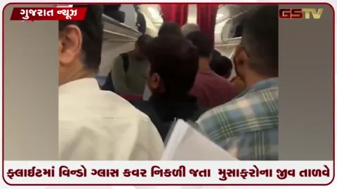 VIDEO: એર ઈન્ડિયાની ફ્લાઈટમાં વિન્ડો ગ્લાસ કવર નિકળી જતા મુસાફરોના જીવ તાળવે ચોંટ્યા