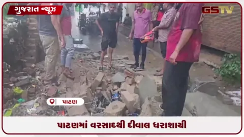 VIDEO: પાટણમાં વરસાદથી દીવાલ ધરાશાયી