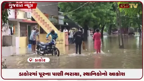VIDEO: ડાકોરમાં પૂરના પાણી ભરાયા, સ્થાનિકોનો આક્રોશ