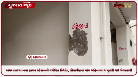 VIDEO: અમદાવાદમાં નવા ફાયર સ્ટેશનની જર્જરિત સ્થિતિ, લોકાર્પણના પાંચ મહિનામાં જ ખુલ્લી થઈ બેદરકારી