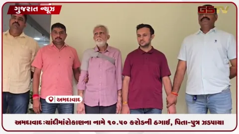VIDEO: અમદાવાદ: ચાંદીમાં રોકાણના નામે ૧૦.૫૦ કરોડની ઠગાઈ, પિતા-પુત્ર ઝડપાયા