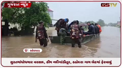 VIDEO: સુરતમાં ધોધમાર વરસાદ, કીમ નદી ગાંડીતૂર, કઠોદરા ગામ બેટમાં ફેરવાયું