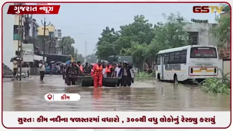 VIDEO: સુરત: કીમ નદીના જળસ્તરમાં વધારો , ૩૦૦થી વધુ લોકોનું રેસ્ક્યુ કરાયું