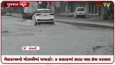 VIDEO: મેઘરાજાનો મોરબીમાં ધમાકો: ૪ કલાકમાં સાડા ત્રણ ઇંચ વરસાદ