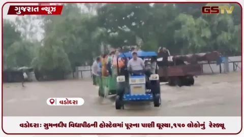 VIDEO: વડોદરા: સુમનદીપ વિદ્યાપીઠની હોસ્ટેલમાં પૂરના પાણી ઘૂસ્યા,૧૫૦ લોકોનું  રેસ્ક્યૂ