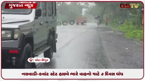 VIDEO: નસવાડી-કવાંટ સ્ટેટ હાઇવે ભારે વાહનો માટે 7 દિવસ બંધ