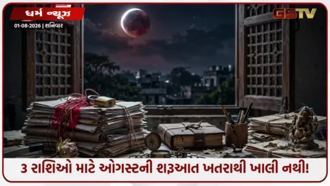VIDEO: ઓગસ્ટનું પહેલું અઠવાડિયું 3 રાશિઓ માટે 'કાળમુખું'! જાણો તમારી રાશિ તો નથી ને?