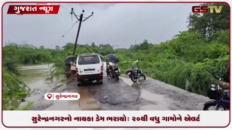 VIDEO: સુરેન્દ્રનગરનો નાયકા ડેમ ભરાયો: ૨૦થી વધુ ગામોને એલર્ટ