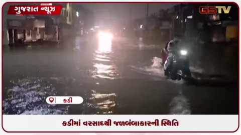 VIDEO: મહેસાણાના કડીમાં વરસાદથી જળબંબાકારની સ્થિતિ