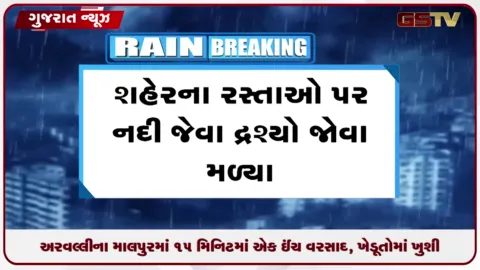 VIDEO: અરવલ્લીના માલપુરમાં ૧૫ મિનિટમાં એક ઇંચ વરસાદ, ખેડૂતોમાં ખુશી