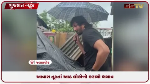 VIDEO: નવસારીના જલાલપોર તાલુકાના પેરા ગામે મોડી રાત્રે આવાસ તૂટી પડતાં આઠ લોકો દબાયા
